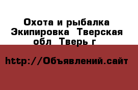 Охота и рыбалка Экипировка. Тверская обл.,Тверь г.